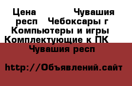 ATI Radeon HD 5770 › Цена ­ 1 500 - Чувашия респ., Чебоксары г. Компьютеры и игры » Комплектующие к ПК   . Чувашия респ.